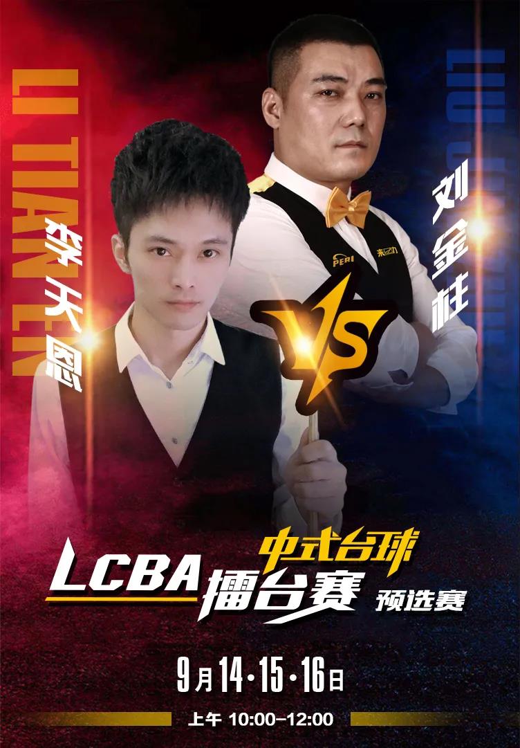 刘金柱，李天恩，LCBA中式台球擂台赛
