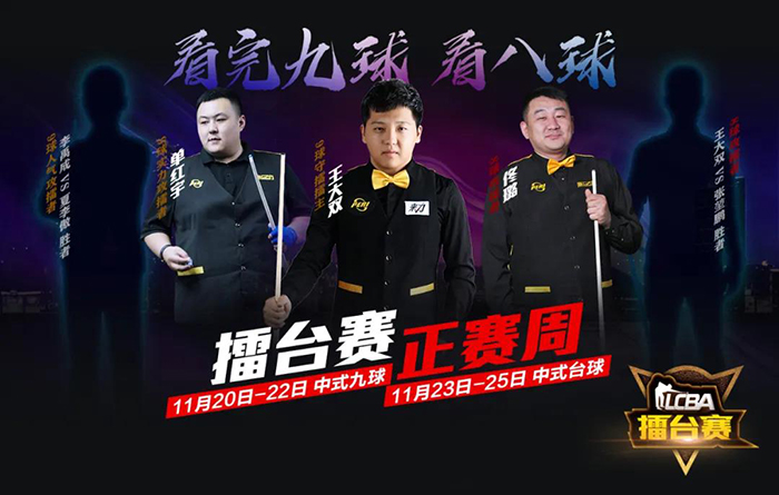 张堃鹏，王大双，LCBA中式台球预选赛决赛
