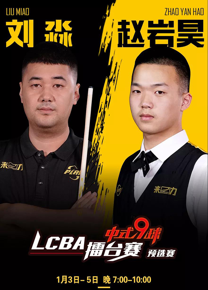 刘淼，赵岩昊，LCBA中式九球擂台赛第一站