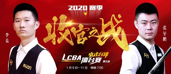 张堃鹏，李克，2020赛季LCBA中式八球收官之战